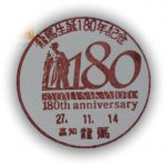 龍馬生誕180周年記念　小型印　（龍馬郵便局）